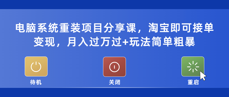 【副业项目5532期】电脑系统重装项目分享课，淘宝即可接单变现，月入过万过+玩法简单粗暴-晴沐网创  