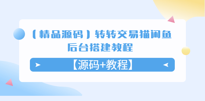 【副业项目5533期】转转交易猫闲鱼后台搭建教程【源码+教程】-晴沐网创  