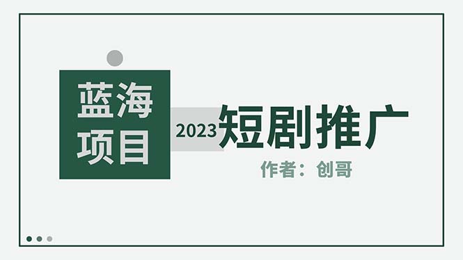 【副业项目5534期】短剧CPS训练营，新人必看短剧推广指南【短剧分销授权渠道】-晴沐网创  