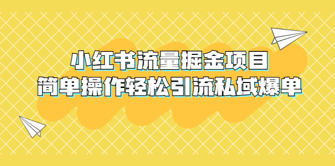 【副业项目5548期】外面收费398小红书流量掘金项目，简单操作轻松引流私域爆单-晴沐网创  