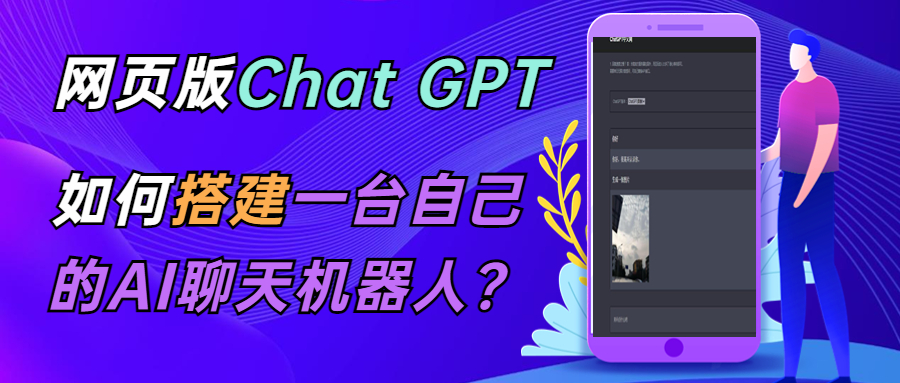 【副业项目5563期】CGPT在线聊天网页源码-PHP源码版-支持图片功能 连续对话等【源码+教程】-晴沐网创  