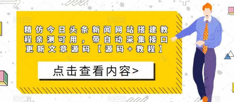 【副业项目5565期】精仿今日头条新闻网搭建教程亲测可用 带自动采集接口更新文章【源码+教程】-晴沐网创  