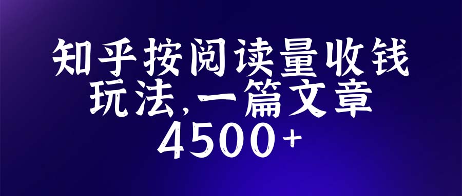 【副业项目5573期】知乎创作最新招募玩法，一篇文章最高4500【详细玩法教程】-晴沐网创  