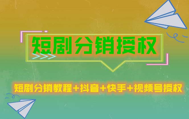 【副业项目5576期】短剧分销授权，收益稳定，门槛低（视频号，抖音，快手）-晴沐网创  