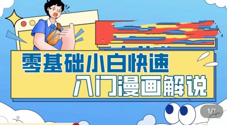 【副业项目5592期】零基础小白快速入门漫画解说，从零掌握漫画解说全过程（9节视频课）-晴沐网创  