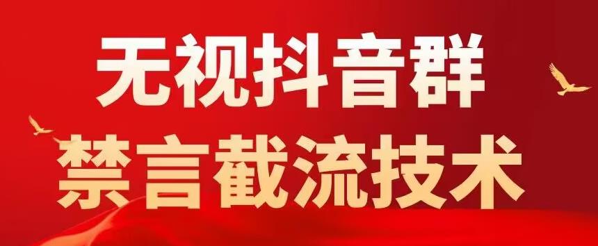 【副业项目5583期】抖音粉丝群无视禁言截流技术，抖音黑科技，直接引流，0封号（教程+软件）-晴沐网创  