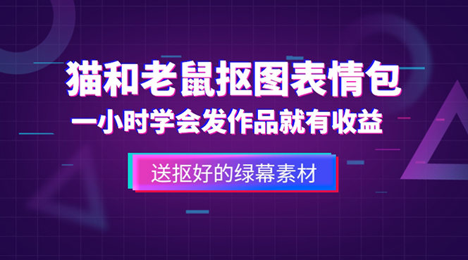 【副业项目5596期】外面收费880的猫和老鼠绿幕抠图表情包视频制作，一条视频变现3w+教程+素材-晴沐网创  