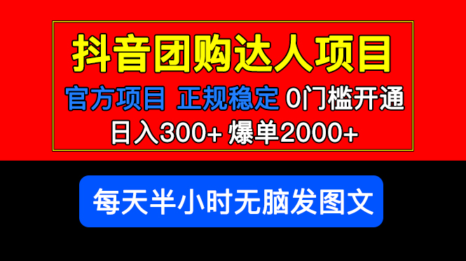 【副业项目5598期】官方扶持正规项目 抖音团购达人 日入300+爆单2000+0门槛每天半小时发图文-晴沐网创  