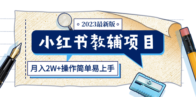 【副业项目5600期】小红书教辅项目2023最新版：收益上限高（月入2W+操作简单易上手）-晴沐网创  