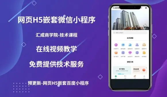 【副业项目5610期】网页H5端嵌套微信小程序（技术课），获取小程序的流量，促进成交-晴沐网创  