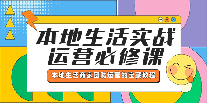 【副业项目5803期】本地生活实战运营必修课，本地生活商家-团购运营的宝藏教程-晴沐网创  