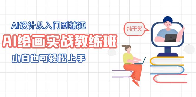 【副业项目5805期】AI绘画实战教练班，AI设计从入门到精通，小白也可轻松上手-晴沐网创  