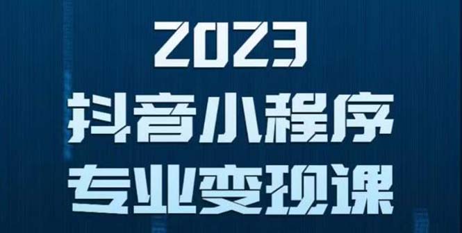 【副业项目5806期】抖音小程序变现保姆级教程：0粉丝新号 无需实名 3天起号 第1条视频就有收入-晴沐网创  