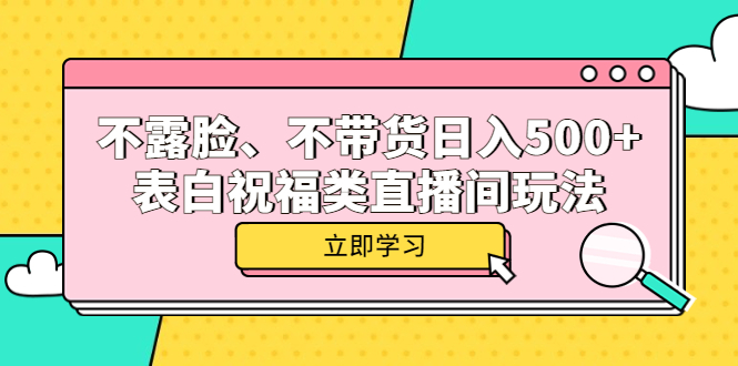 【副业项目5872期】不露脸、不带货日入500+的表白祝福类直播间玩法-晴沐网创  