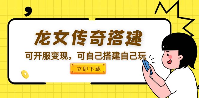 【副业项目5808期】龙女传奇搭建可开服变现，可自己搭建自己玩 [源码一键端+GM+教程]-晴沐网创  