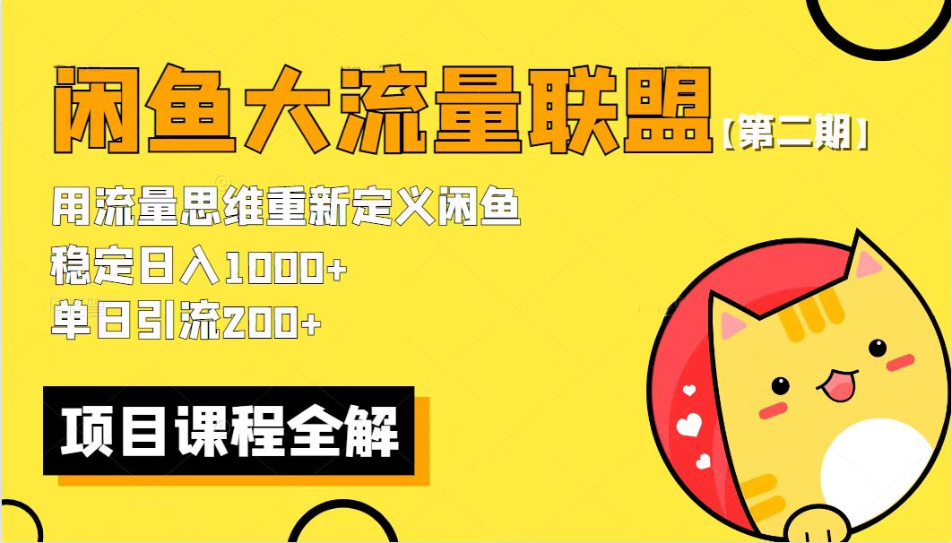 【副业项目5966期】【第二期】最新闲鱼大流量联盟骚玩法，单日引流200+，稳定日入1000+-晴沐网创  