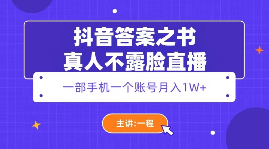 【副业项目5809期】抖音答案之书真人不露脸直播，月入1W+-晴沐网创  