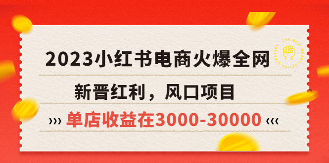 【副业项目5874期】2023小红书电商火爆全网，新晋红利，风口项目，单店收益在3000-30000-晴沐网创  