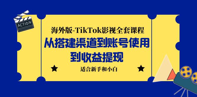 【副业项目5968期】海外版-TikTok影视全套课程：从搭建渠道到账号使用到收益提现 小白可操作-晴沐网创  