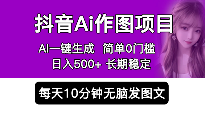 【副业项目5810期】抖音Ai作图项目 Ai手机app一键生成图片 0门槛 每天10分钟发图文 日入500+-晴沐网创  