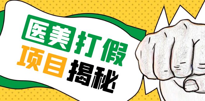 【副业项目5811期】号称一单赚6000医美0成本打假项目，从账号注册到实操全流程（仅揭秘）-晴沐网创  