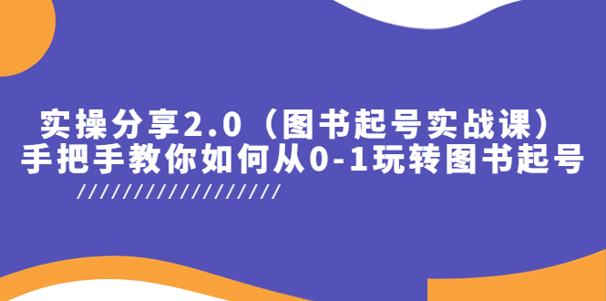 【副业项目5847期】实操分享2.0（图书起号实战课），手把手教你如何从0-1玩转图书起号！-晴沐网创  