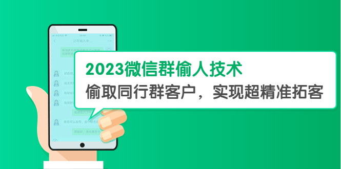 【副业项目5709期】2023微信群偷人技术，偷取同行群客户，实现超精准拓客【教程+软件】-晴沐网创  