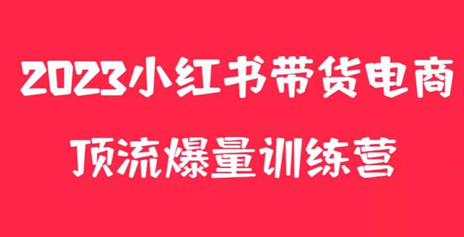 【副业项目5882期】小红书电商爆量训练营，月入3W+！可复制的独家养生花茶系列玩法-晴沐网创  