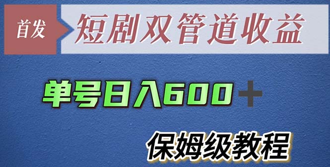 【副业项目5884期】单号日入600+最新短剧双管道收益【详细教程】-晴沐网创  