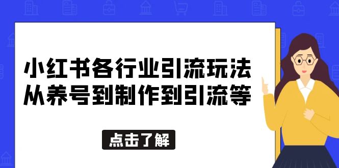 【副业项目5886期】小红书各行业引流玩法，从养号到制作到引流等，一条龙分享给你-晴沐网创  