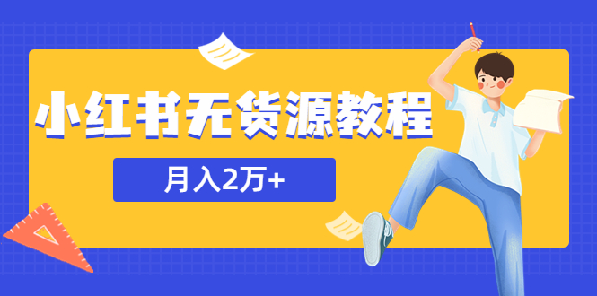 【副业项目5887期】某网赚培训收费3900的小红书无货源教程，月入2万＋副业或者全职在家都可以-晴沐网创  