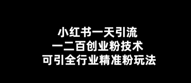 【副业项目5857期】【引流必备】小红书一天引流一二百创业粉技术，可引全行业精准粉玩法-晴沐网创  