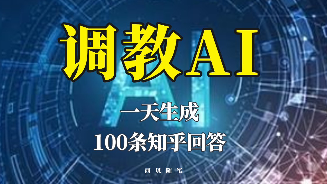 【副业项目5860期】分享如何调教AI，一天生成100条知乎文章回答-晴沐网创  