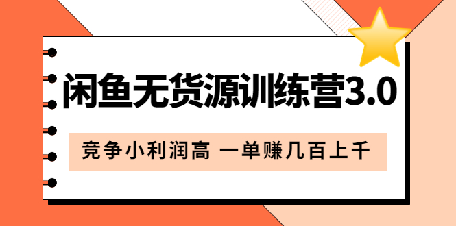 【副业项目5864期】闲鱼无货源训练营3.0：竞争小利润高 一单赚几百上千（教程+手册）第3次更新-晴沐网创  