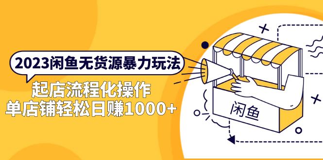 【副业项目5713期】2023闲鱼无货源暴力玩法，起店流程化操作，单店铺轻松日赚1000+-晴沐网创  