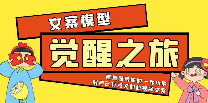 【副业项目5904期】《觉醒·之旅》文案模型 带着你用你的一件小事 对自己有意义的短视频文案-晴沐网创  