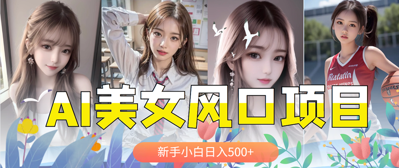 【副业项目5908期】AI美女号，涨千粉万粉号，日入500+-晴沐网创  