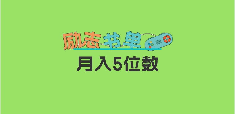 【副业项目5909期】2023新励志书单玩法，适合小白0基础，利润可观 月入5位数！-晴沐网创  