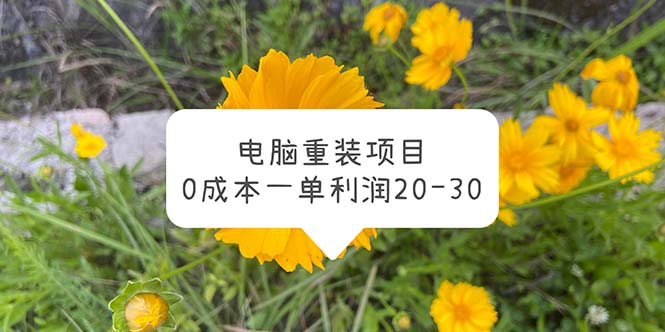 【副业项目5910期】电脑系统重装项目，0成本一单利润20-30-晴沐网创  