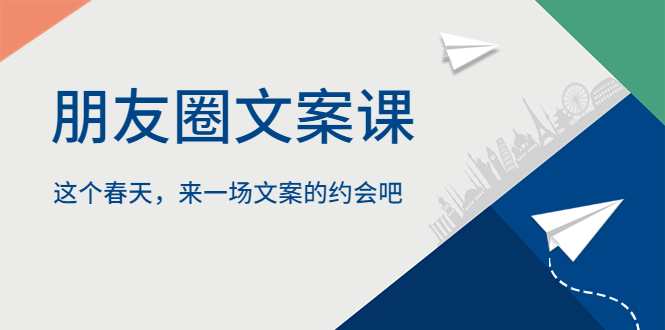 【副业项目5834期】朋友圈文案课，这个春天，来一场文案的约会吧-晴沐网创  