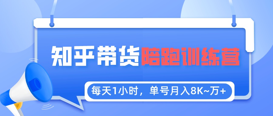 【副业项目5723期】每天1小时，单号稳定月入8K~1万+【知乎好物推荐】陪跑训练营（详细教程）-晴沐网创  