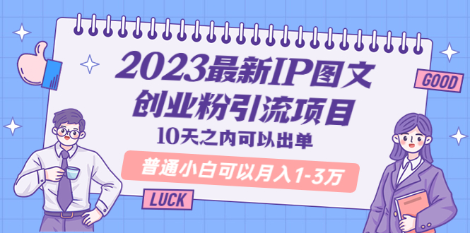 【副业项目5894期】2023最新IP图文创业粉引流项目，10天之内可以出单 普通小白可以月入1-3万-晴沐网创  