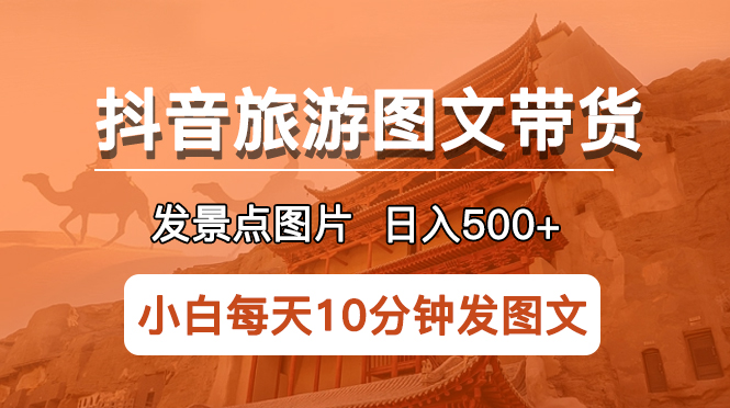 【副业项目5926期】抖音旅游图文带货项目，每天半小时发景点图片日入500+长期稳定项目-晴沐网创  