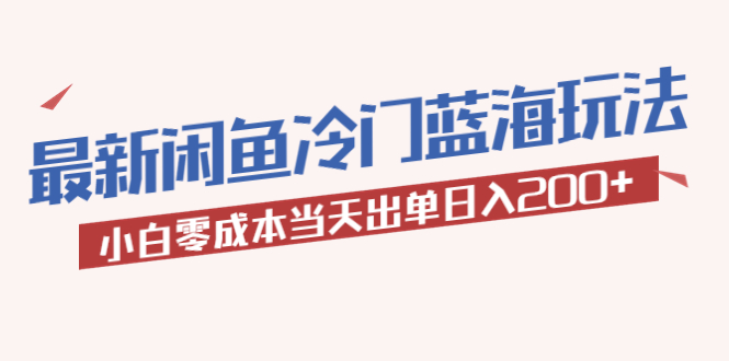 【副业项目5927期】2023最新闲鱼冷门蓝海玩法，小白零成本当天出单日入200+-晴沐网创  