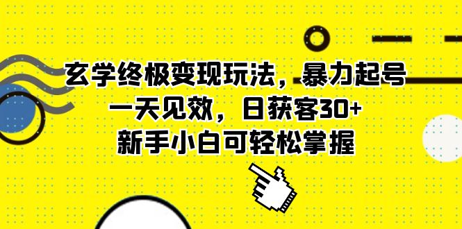 【副业项目5988期】玄学终极变现玩法，暴力起号，一天见效，日获客30+，新手小白可轻松掌握-晴沐网创  