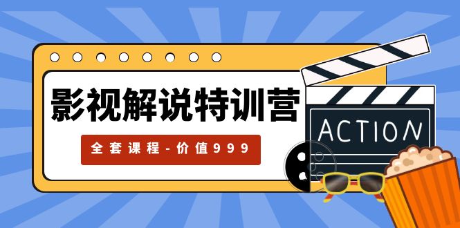 【副业项目5933期】影视解说特训营，自媒体红利期最火的赛道（全套课程-价值999）-晴沐网创  