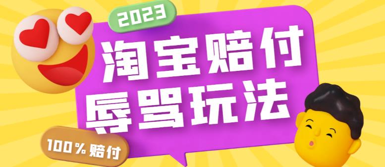 【副业项目5950期】最新淘宝辱骂赔FU玩法，利用工具简单操作一单赔FU300元【仅揭秘】-晴沐网创  