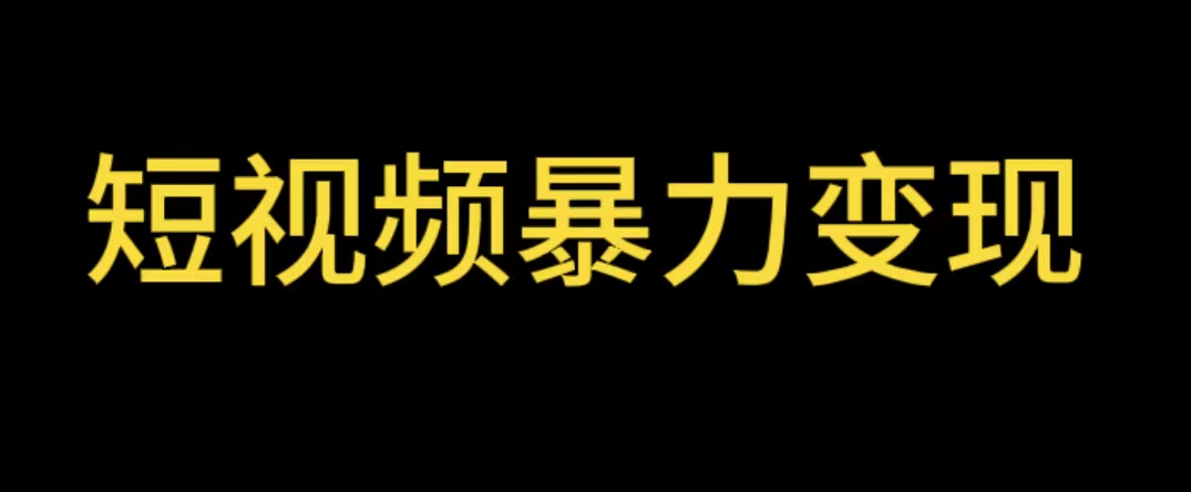 【副业项目5951期】最新短视频变现项目，工具玩法情侣姓氏昵称，非常的简单暴力【详细教程】-晴沐网创  