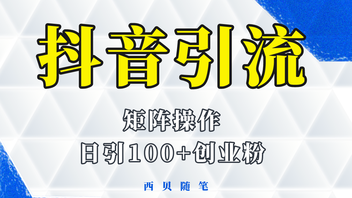 【副业项目5900期】抖音引流术，矩阵操作，一天能引100多创业粉-晴沐网创  