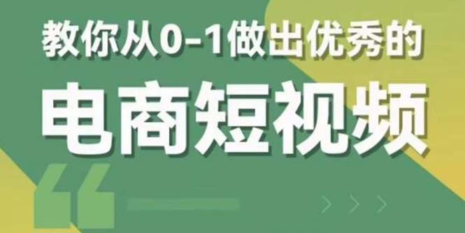 【副业项目5915期】交个-朋友短视频新课 0-1做出优秀的电商短视频（全套课程包含资料+直播）-晴沐网创  